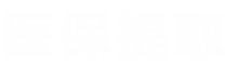 烽科医保提取代办平台医保提取平台